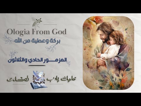 المزمور الحادي والثلاثون بركة الله تكون معنا حميع ا عليك يارب توكلت