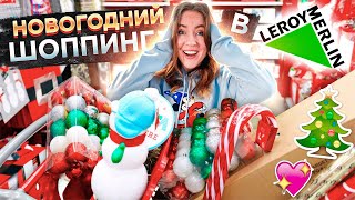 НОВОГОДНИЙ ШОПИНГ В ЛЕРУА МЕРЛЕН 🎄 VLOGMAS 🎅