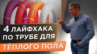 🌕 4 ЛАЙФХАКА по монтажу трубы, странно, многие не думают об этом! Выбираем трубу для теплого пола!⚡