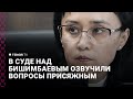 В суде над Бишимбаевым озвучили вопросы присяжным