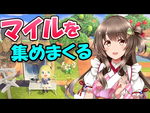 【あつ森】まったり雑談しながらマイルを稼ぐよ~(明日も20時~放送あり)【あつまれどうぶつの森 生放送】