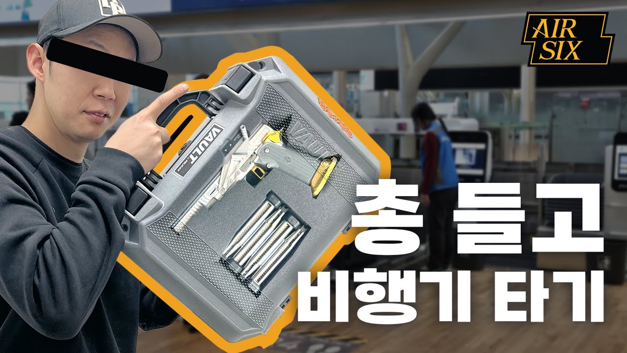 내 총 들고 비행기타기 1편