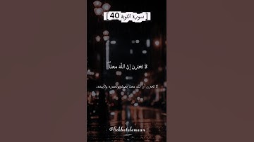 لا تحزن إن الله معنا #تلاوة_خاشعة #عبدالرحمن_مسعد #سورة_التوبة #قرآن #quran