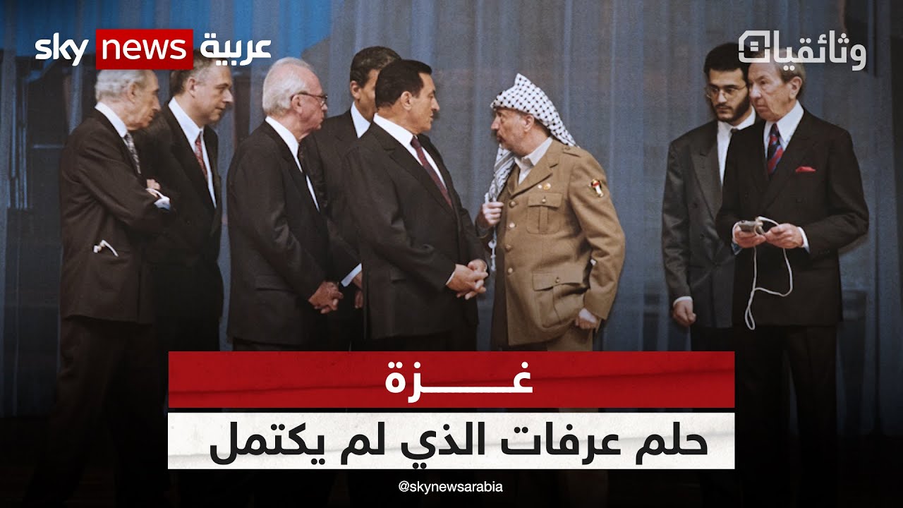 غزة.. حلم ياسر عرفات الذي لم يكتمل | #وثائقيات_سكاي