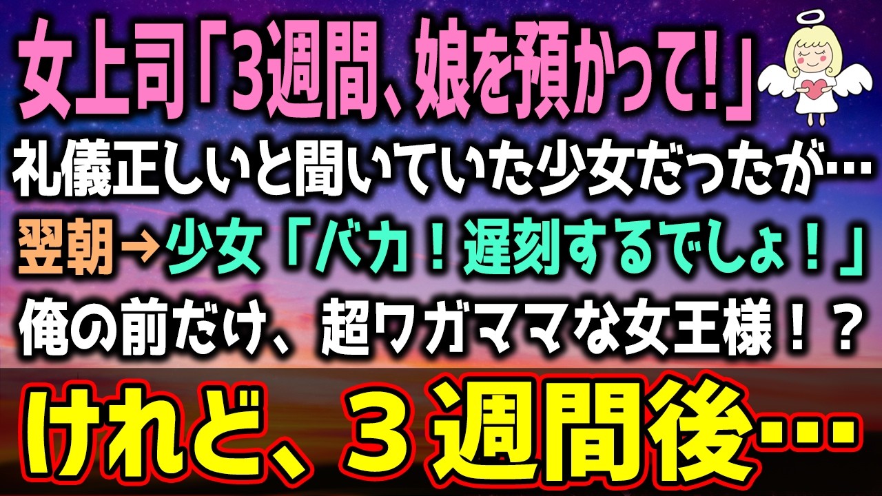 【感動する話】美人上司「海外出張中、娘を預かってて！」俺「え？！」わがままばかり言う上司の娘を３週間預けられた結果…（泣ける話）感動ストーリー【朗読・スカッと】