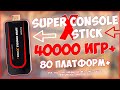 Super Console X Stick | САМАЯ МОЩНАЯ RETRO ФЛЕШКА! + ANDROID 🔥🎮