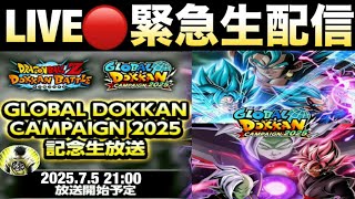 LIVE🔴『緊急生配信』グローバルドッカンCP生放送前夜スペシャル！！新キャラ＆性能はどうなる？【ドッカンバトル】【地球育ちのげるし】