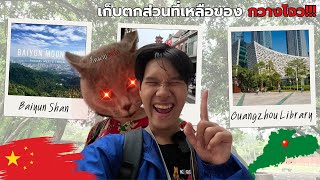 (ENG SUB) เก็บตก ก่อนยกก๊วนย้ายเซิฟ(เมืองง) l เที่ยวกับเพื่อนเดอะซีรี่ย์ 8