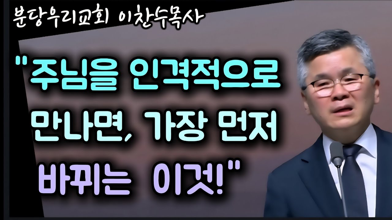 주님을 인격적으로 만나면 가장 먼저 바뀌는 이것/이유 없이 나를 미워하는 사람, 응징하지 않는 이유/분당우리교회/이찬수목사 