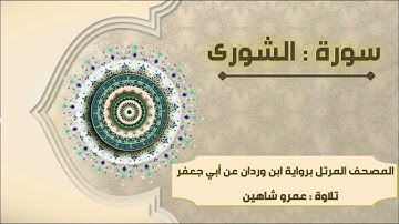 سورة الشورى بقراءة أبي جعفر|| عمرو شاهين