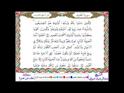 سورة الحديد من المصحف المرتل المصور برواية خلف عن حمزة بصوت الشيخ عبدالرشيد صوفي