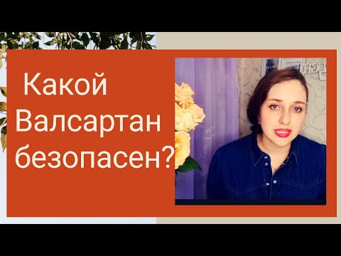 Участковый терапевт Валсартан Какой безопасен? Таблетки от давления