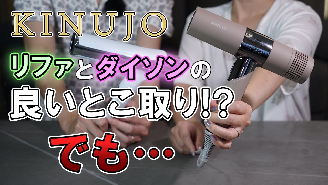 レビュー 絹女ヘアドライヤー】大風量と噂の絹女をリファと比較
