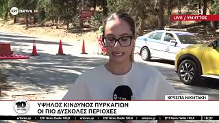 Υψηλός κίνδυνος πυρκαγιών - Σε επιφυλακή οι Αρχές