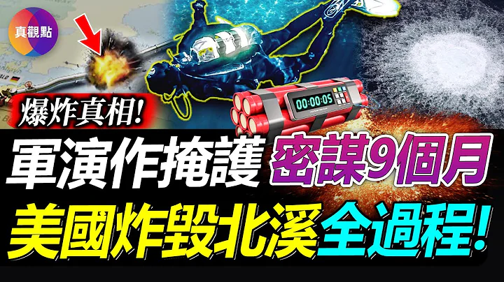 💥普利策奖记者曝北溪爆炸真相?! 北约军演作掩护, 美神秘深海潜水军放C4炸药, 挪威负责引爆! 还原“摧毁北溪”从计划到执行全过程, 历时9个月, 拜登用机密技术实现远程操控!【20230209】 - 天天要闻