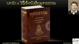 วิธีอ่าน #หนังสือพุทธธรรม บริบทของผู้ประพันธ์ และเรื่องที่ควรทราบก่อนอ่าน EP4