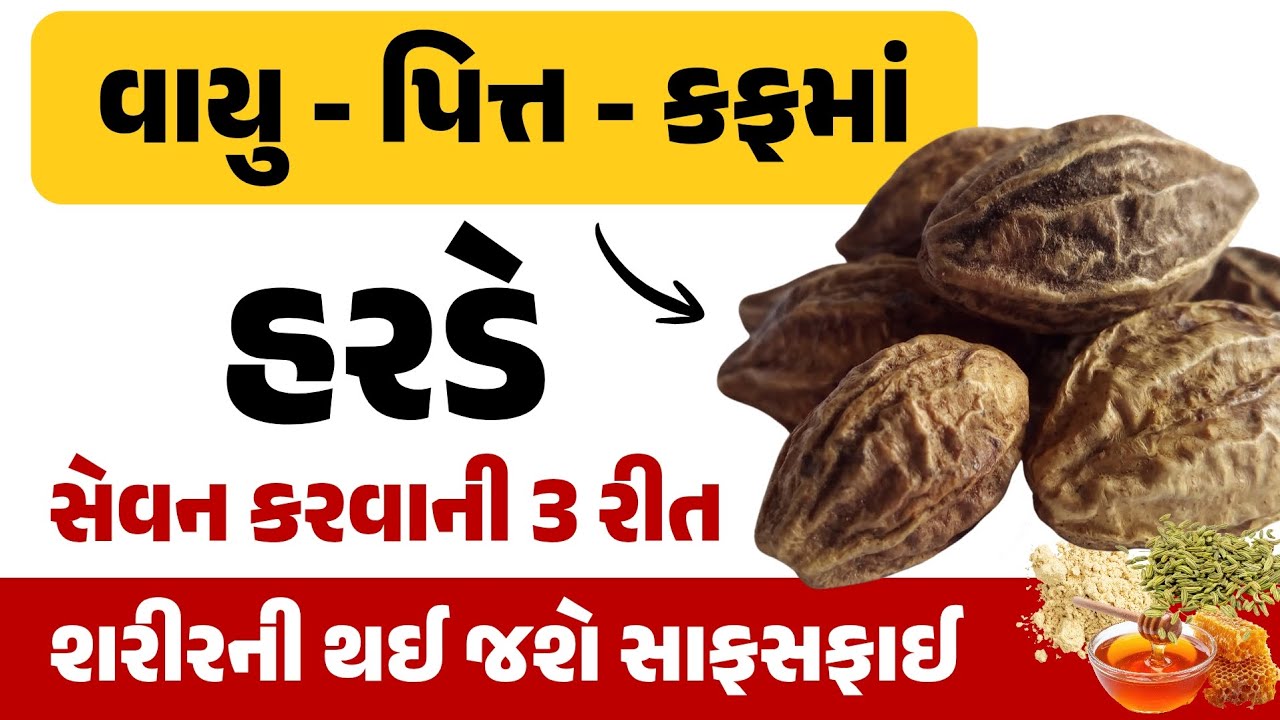 વાયુ - પિત્ત - કફમાં હરડેનું સેવન કરવાની 3 રીત || શરીરની થઈ જશે અંદરથી સાફસફાઈ || @veidakvidyaa 