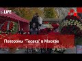 Похороны "Тесака" в Москве