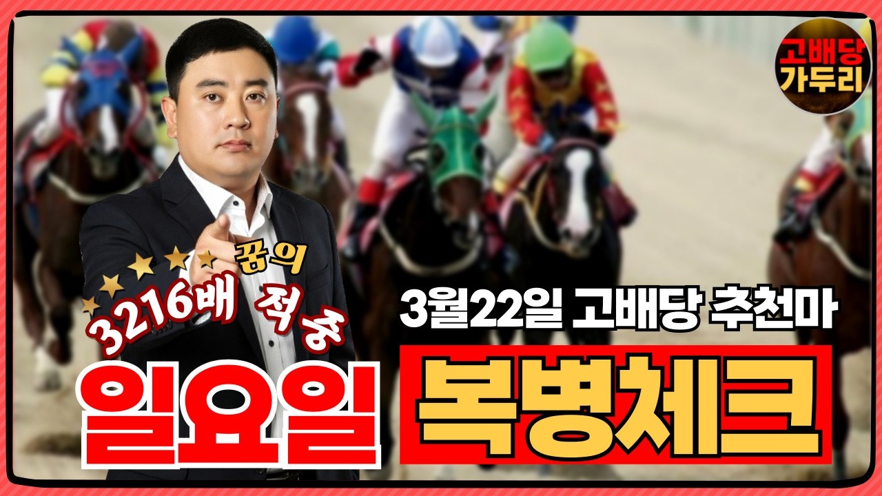 3월 22일 일요일 서울경마 9경주/부산경마 6경주 때립니다!!!