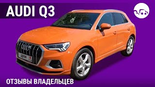 AUDI Q3- отзывы владельцев