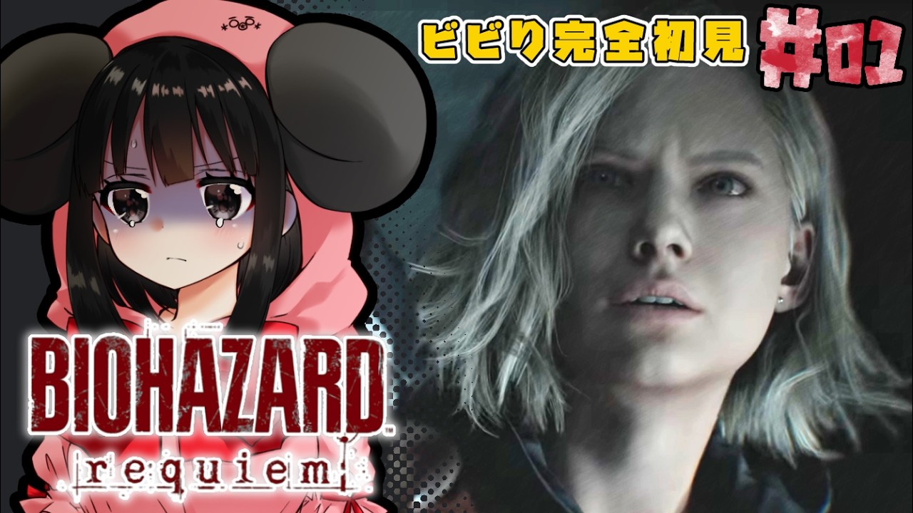 【バイオハザード レクイエム #1】完全初見！ビビリVtuberが新作バイオに挑戦🧟🐭【悲鳴注意】