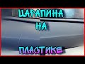 Устранение царапины на торпеде Audi