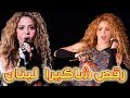 شاهد شاكيرا فى لبنان غناء ورقص شرقى حفلة شاكيرا بمهرجانات الارز ب لبنان 2018