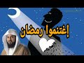 الشيخ محمد العريفي اغتنام رمضان
