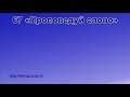 67 «Проповедуй слово» - Радостно пойте Иегове (Караоке)