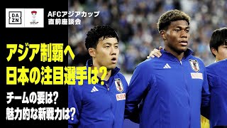 【アジアカップに挑む日本代表の注目選手は？｜パート3】魅力的な新メンバーは？チームの要は？｜解説・実況一挙集合！｜AFCアジアカップ 直前座談会