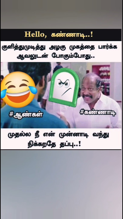 முகத்தை பார்க்க ஆவலுடன் போகும்போது 😅😆😁🔥 #song #memesdaily #comedymemes