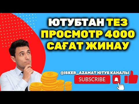 Бейне: YouTube тарихын күні бойынша қалай іздеуге болады?