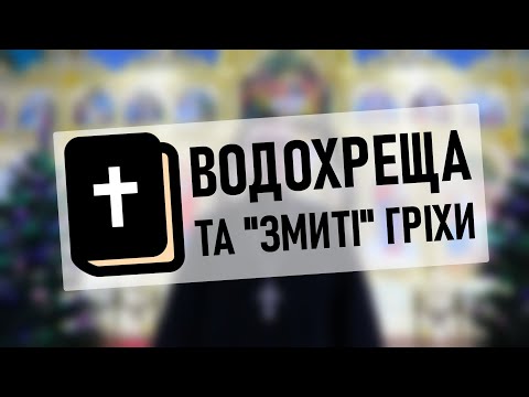 Про свято Богоявлення(водохреща). Пірнати чи ні?