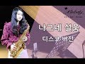 나그네 설움 알토색소폰연주 Saxophone Cover