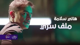 مسلسل ملف سري للنجم هاني سلامة على شاشة dmc رمضان 2022