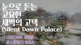 눈으로 듣는 고요한 새벽의 고택(Silent Dawn Palace)[로스트아크 BGM/OST][LOSTARK BGM/OST]