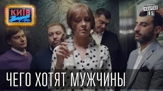 Чего хотят мужчины | Пороблено в Украине, пародия 2014