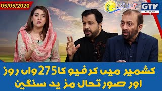 Kashmir me Curfew ka 275 wan roz…Aur Soorat e Haal mazeed Sangeen | G Utha Pakistan | 05 May 2020