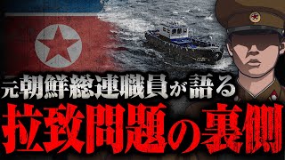 【拉致問題の裏側】日本人拉致問題が発覚！その時、朝鮮総連では何が起きていたのか！？