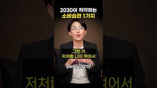 2030이 착각하는 소비습관 1가지(윤미애 이사)