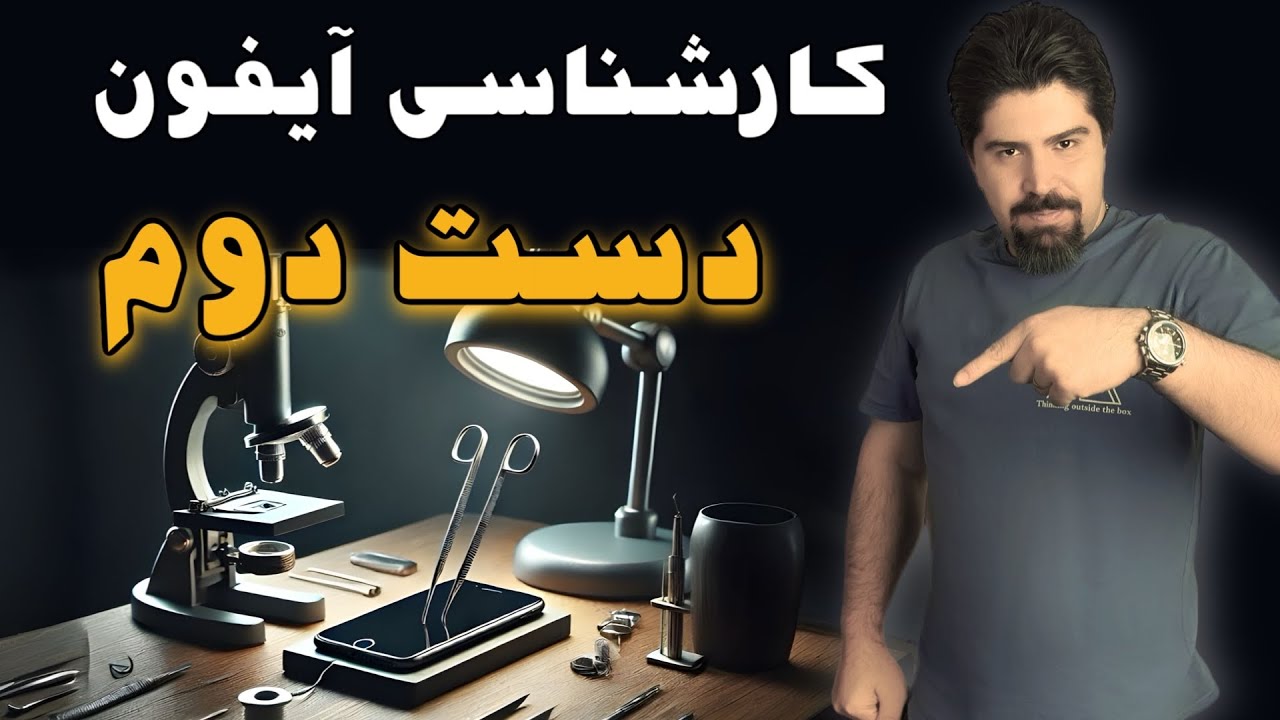 کامل ترین راهنمای خرید آیفون دست دوم ! (روش های تست سلامت آیفون)
