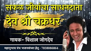सकळ जिवांचा साधनदाता | SUPPER HIT BHAJAN | गायक- विशाल जोगदेव | Mahanubhav Panth Bhajan
