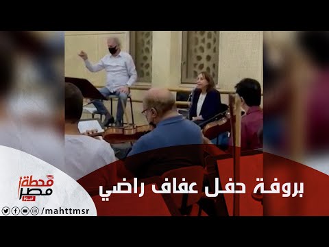 مشاهد من بروفة المطربة الكبيرة عفاف راضي قبل حفلها بمناسبة ذكرى بليغ حمدي بمشاركة ابنتها مي كمال