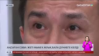 «Аңсаған сәби» бағдарламасы басталғалы 21 мың әйелге көмек көрсетілген