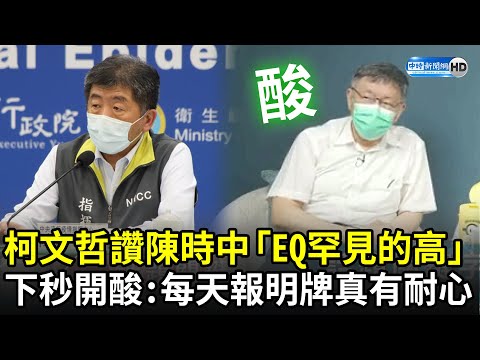 如何評價陳時中？ 柯文哲讚「EQ是罕見的高」 下句秒開酸：能每天報明牌，真有耐心｜中時新聞網