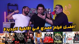 منافسات أفضل فيلم مصري في الألفية الجديدة مع أبو إسماعيل وأبو كمال 🥊 | FilmGamed
