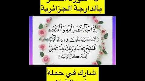 5-سورة النصر.فيها معلومات نغفلو عليها تخليك ما تفهمش رسالة الله ليك #tafsir_dz