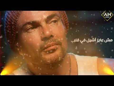 عمرو دياب راجع نفسك وفكر أشترك في القناه ليصلك كل جديد
