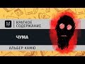 Краткое содержание - Чума