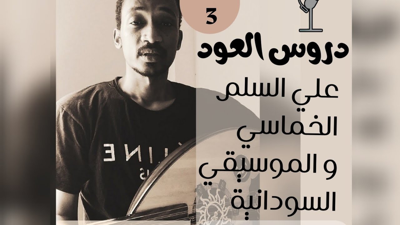 الدرس الثالث/وزن(دوزنة) العود و استخدام التيونر